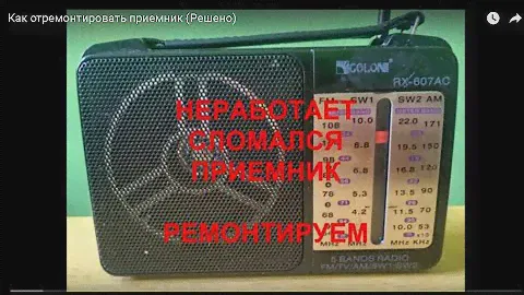 Как отремонтировать приемник (Решено) не работает приемние