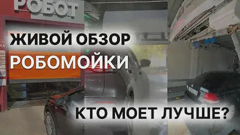 Какую робомойку покупать?