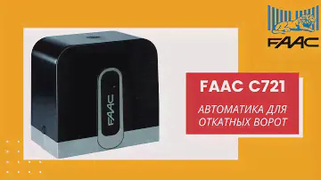Автоматика для откатных ворот Faac c721