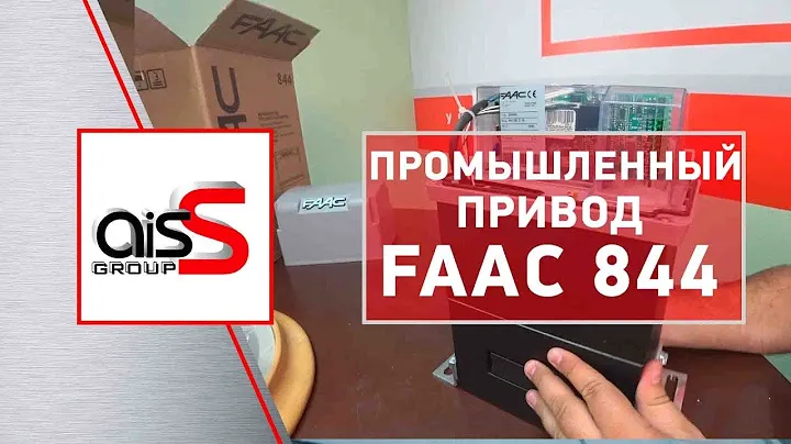 Обзор автоматики для откатных ворот FAAC 844. Промышленный привод для откатных ворот FAAC 844