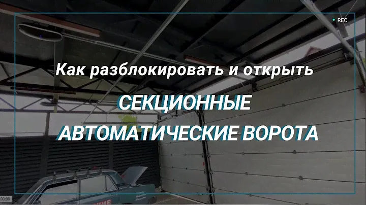Аварийная разблокировка привода для секционных ворот