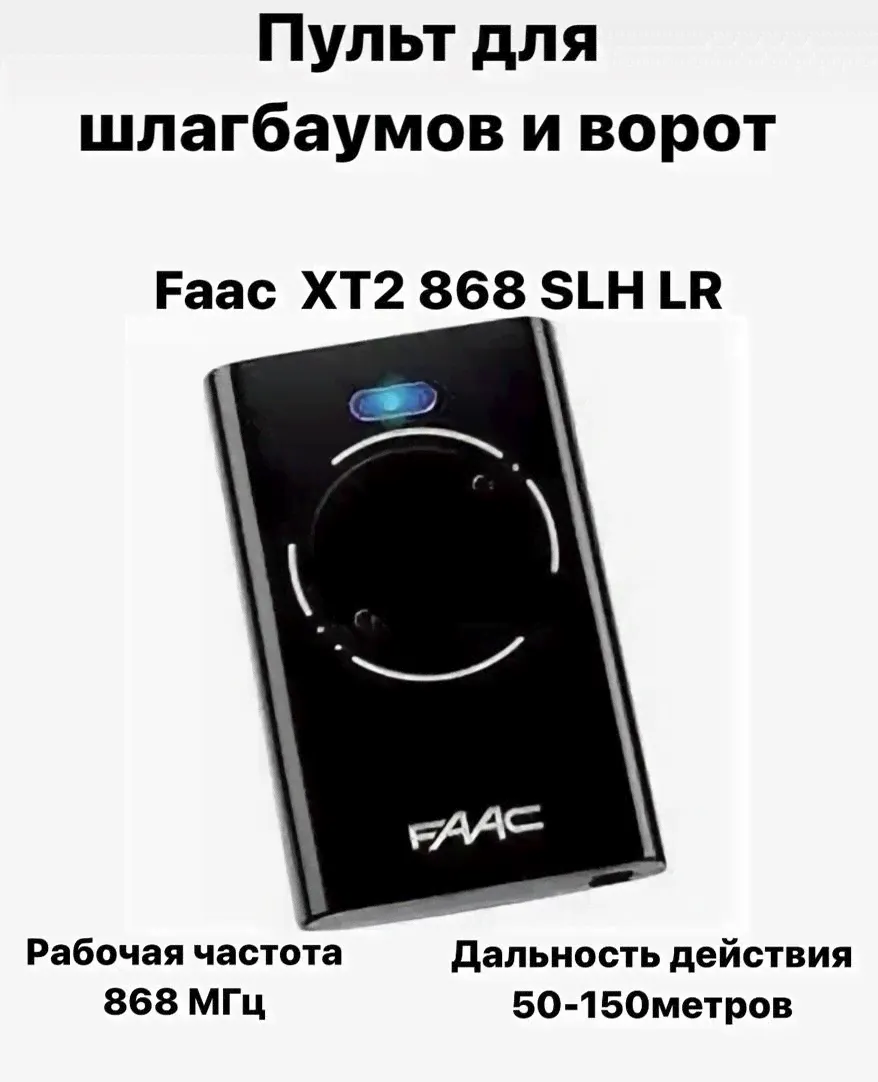 Пульт для шлагбаумов и ворот FAAC XT2 868 SLH LR