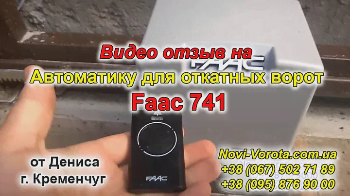 Автоматика откатных ворот Faac 741 (привод) – отзыв из города Кременчуг