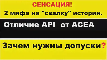 Отличие API от ACEA в маслах. Зачем нужны допуски на масле?