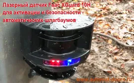 Датчик Faac XGuard-10H активации и безопасности для ворот, шлагбаумов в Москве